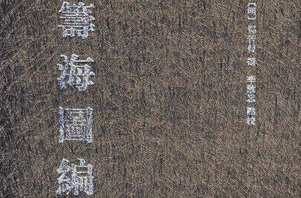 籌海圖編(籌海圖) 籌海圖編(籌海圖)