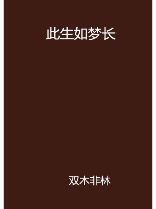 此生如夢長 此生如夢長