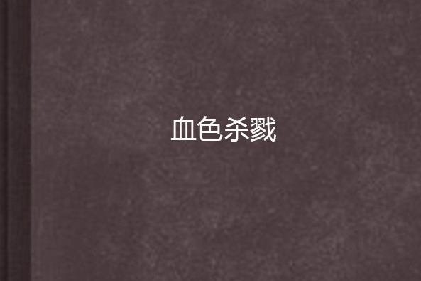 血色殺戮