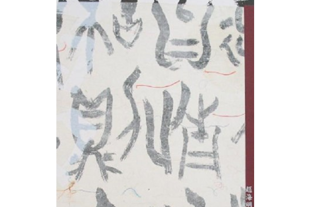 道在菜根 道在菜根