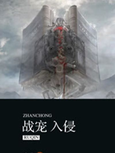 戰寵入侵 戰寵入侵