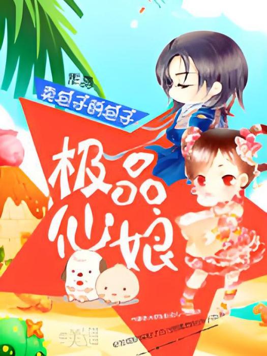 極品仙娘 極品仙娘