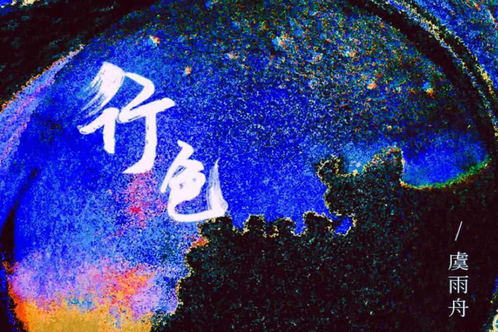 行色(虞雨舟演唱的歌曲) 行色(虞雨舟演唱的歌曲)