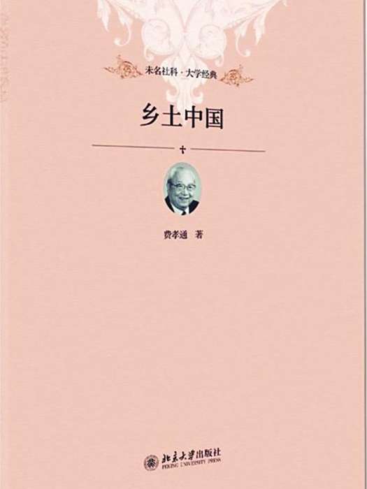 鄉土中國(2008年人民出版社出版的圖書) 鄉土中國(2008年人民出版社出版的圖書)