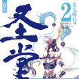 聖堂(網路寫手骷髏精靈所作小說) 聖堂(網路寫手骷髏精靈所作小說)