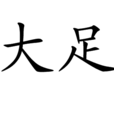 大足(漢語辭彙) 大足(漢語辭彙)
