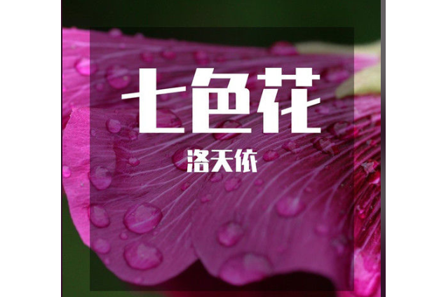 七色花(洛天依《洛天依精選集二》專輯中的歌曲) 七色花(洛天依《洛天依精選集二》專輯中的歌曲)