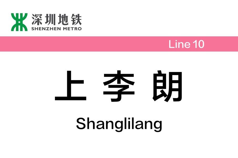 上李朗站 上李朗站