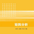 矩陣分析(清華大學出版社出版圖書) 矩陣分析(清華大學出版社出版圖書)