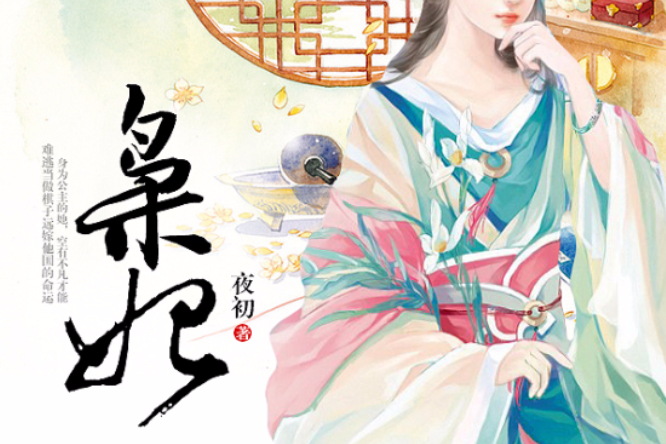 梟妃(夜初創作的網路小說作品) 梟妃(夜初創作的網路小說作品)