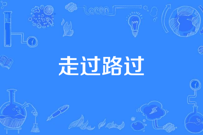 走過路過(二手玫瑰演唱歌曲) 走過路過(二手玫瑰演唱歌曲)