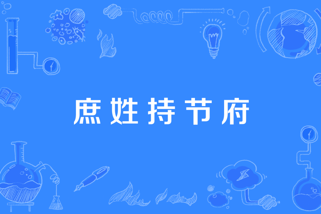 庶姓持節府 庶姓持節府