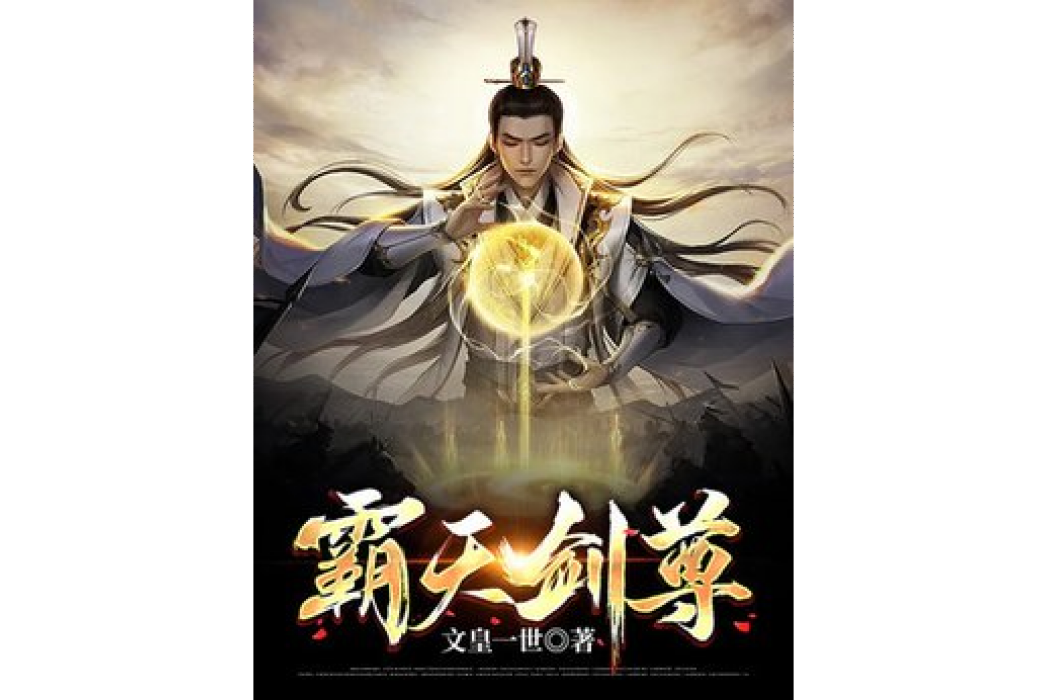 一劍至尊(文皇一世所著小說) 一劍至尊(文皇一世所著小說)