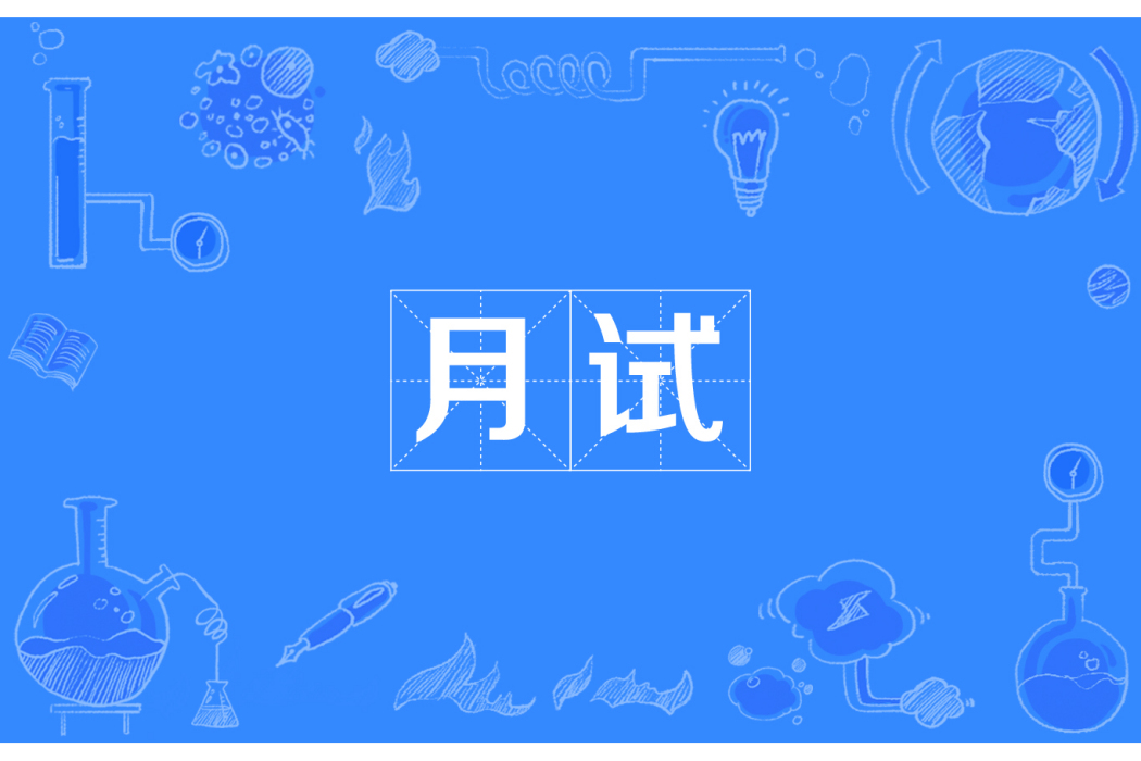月試 月試