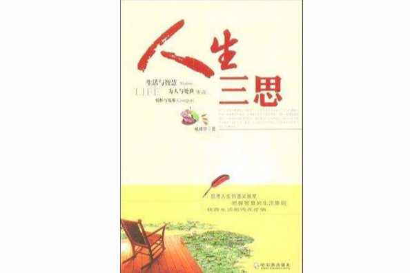 人生三思 人生三思