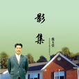 影集