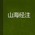 山海經注 山海經注