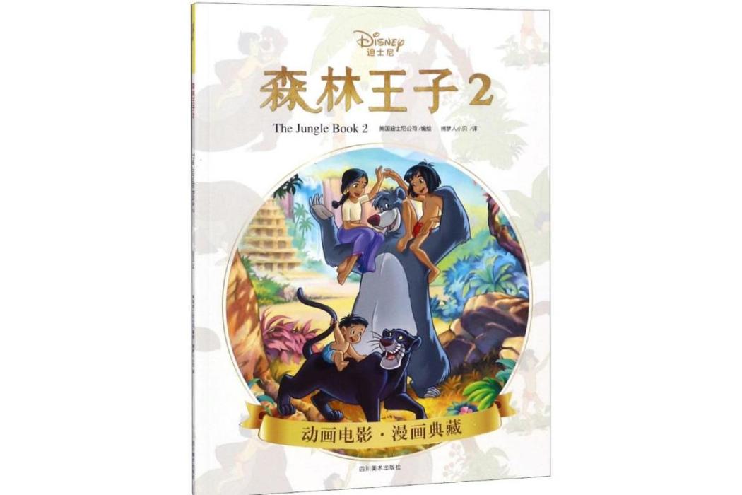 森林王子2(2018年四川美術出版社出版的圖書) 森林王子2(2018年四川美術出版社出版的圖書)