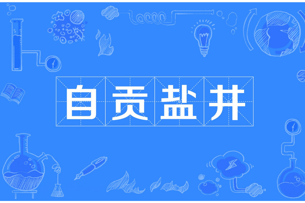 自貢鹽井 自貢鹽井