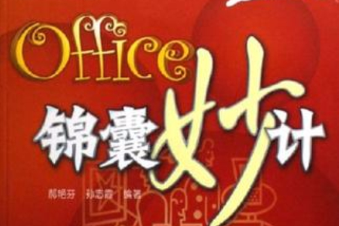 Office錦囊妙計 Office錦囊妙計