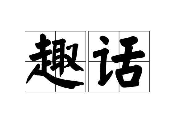 趣話(漢語辭彙)