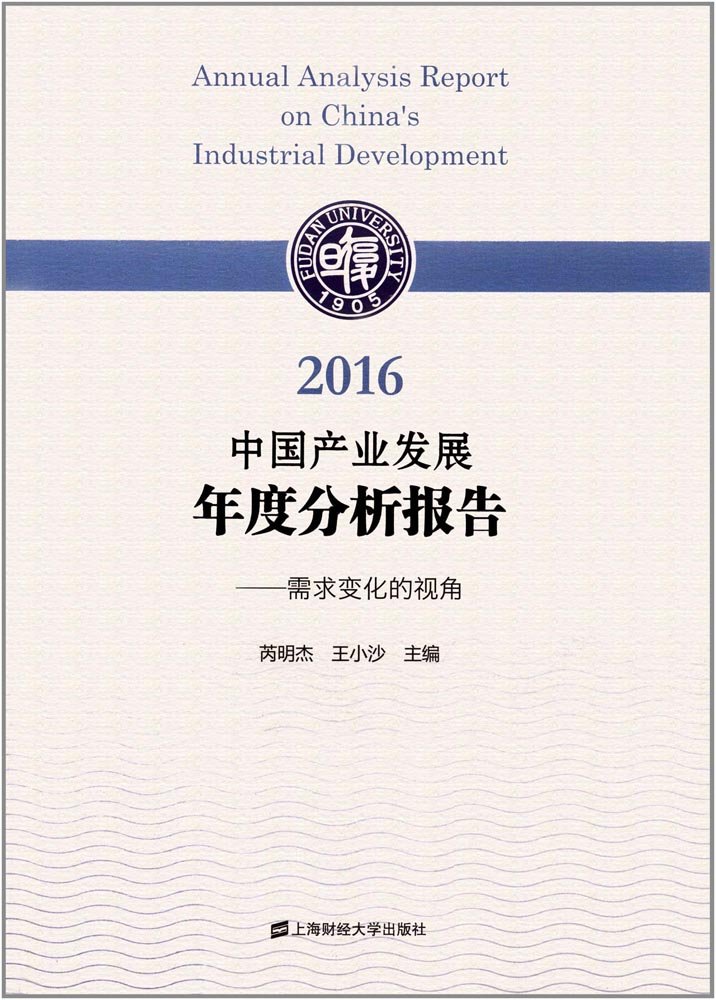 2016中國產業發展年度分析報告：需求變化的視角