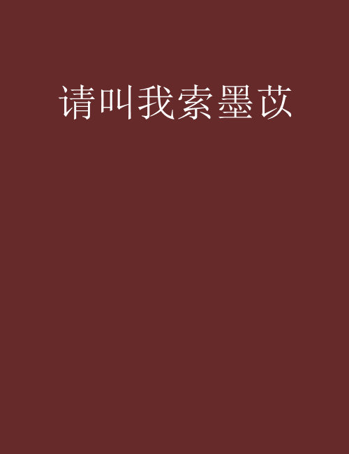 請叫我索墨苡 請叫我索墨苡