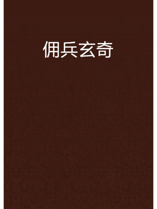 傭兵玄奇 傭兵玄奇