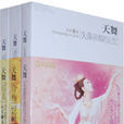 天舞系列 天舞系列