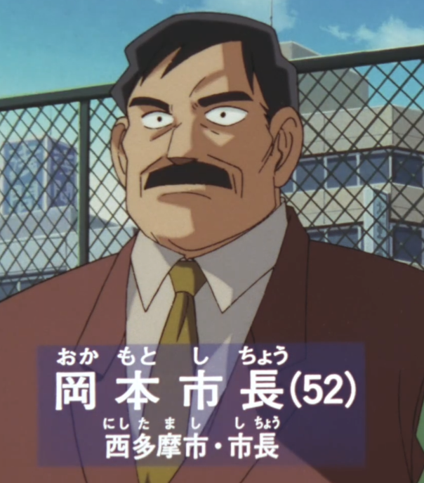 岡本(日本動漫《名偵探柯南》劇場版原創人物) 岡本(日本動漫《名偵探柯南》劇場版原創人物)
