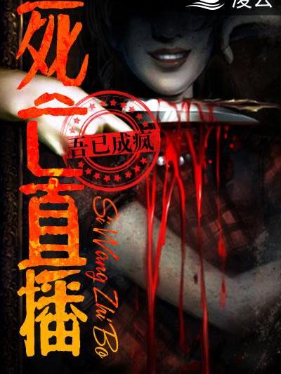 死亡直播(凌雲文學網小說) 死亡直播(凌雲文學網小說)
