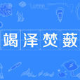 竭澤焚藪 竭澤焚藪