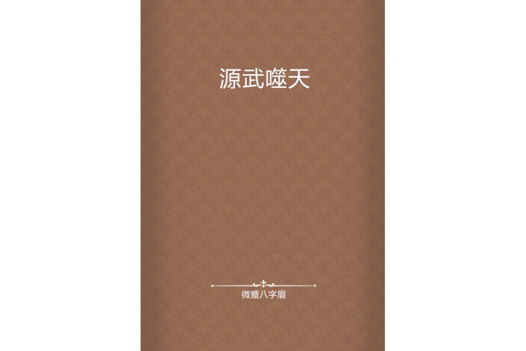 源武噬天 源武噬天