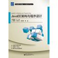 JavaEE架構與程式設計 JavaEE架構與程式設計