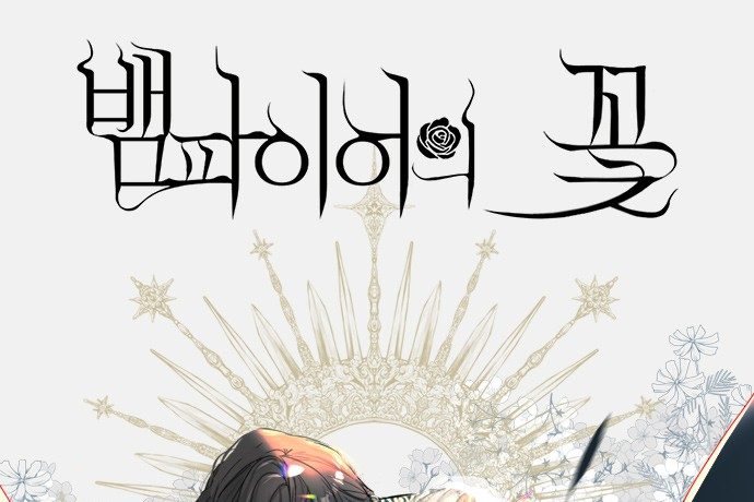 血族之花(韓國Shin Ji Eun原著小說改編漫畫) 血族之花(韓國Shin Ji Eun原著小說改編漫畫)
