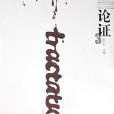 論證:3 論證:3