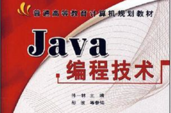 Java編程技術