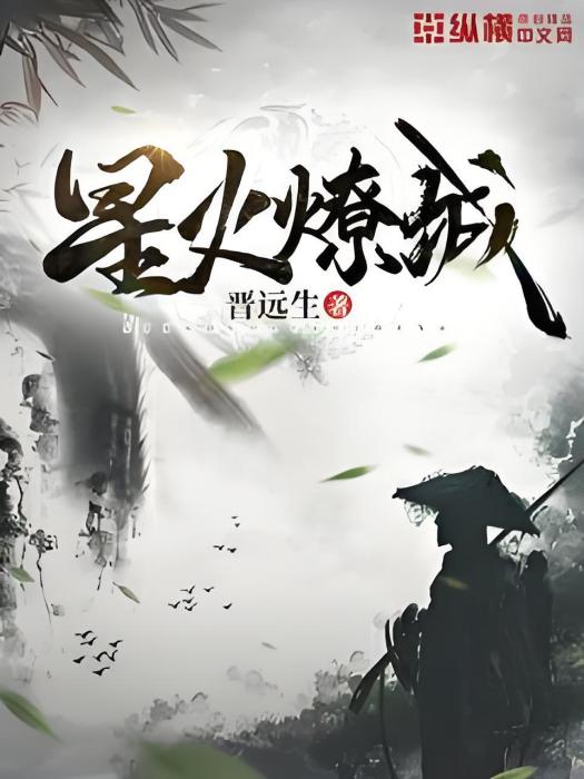 星火燎城 星火燎城