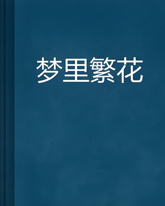 夢裡繁花 夢裡繁花