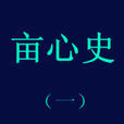 畝心史 畝心史