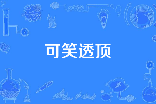 可笑透頂 可笑透頂