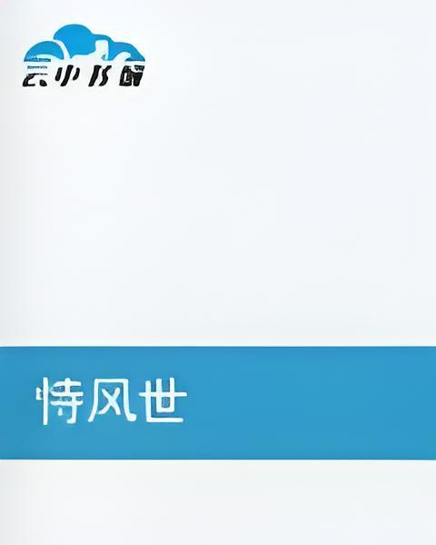 恃風世 恃風世