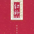 紅粉(蘇童2004年出版小說)
