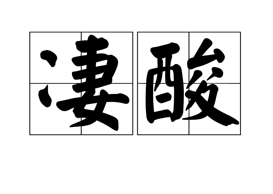悽酸 悽酸