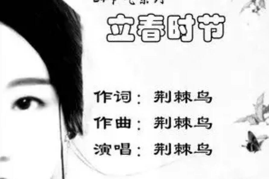 立春時節