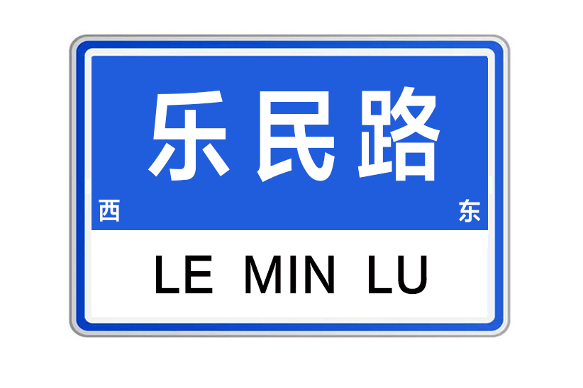 樂民路(河南省鄭州市樂民路) 樂民路(河南省鄭州市樂民路)
