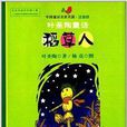 中國童話名家名篇·葉聖陶童話：稻草人