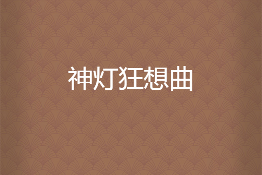 神燈狂想曲 神燈狂想曲