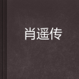 肖遙傳 肖遙傳