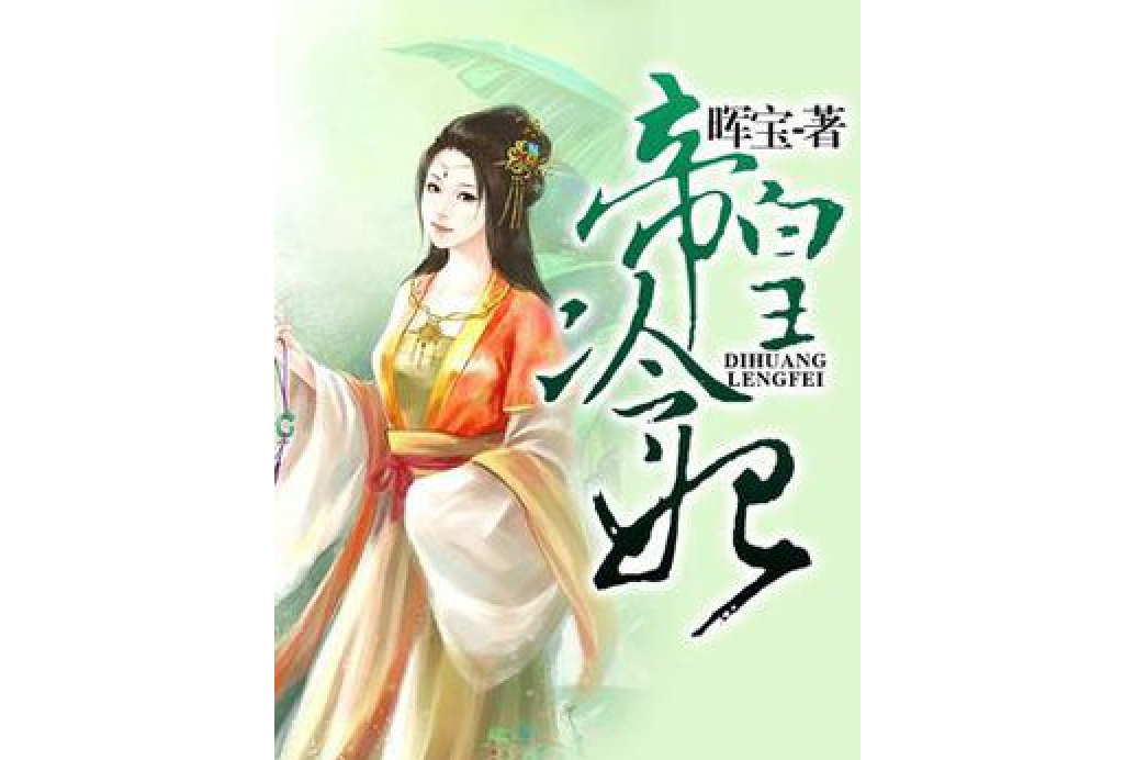 帝皇冷妃 帝皇冷妃